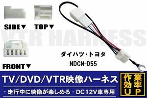 走行中に映像が楽しめる TOYOTA DAIHATSU トヨタ ダイハツ NDCN-D55 対応 TV DVD VTR 映像ハーネス ケーブル コード DC12V 車専用