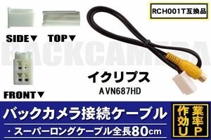 RCH001T 同等品バックカメラ接続ケーブル ECLIPSE イクリプス AVN687HD 対応 全長80cm コード 互換品 カーナビ 映像 リアカメラ