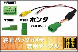 純正バックカメラがそのまま使える ホンダ HONDA VXD-059CE 社外ナビ 市販ナビ RCA 接続 変換 リアカメラ ハーネス 配線 コード ケーブル