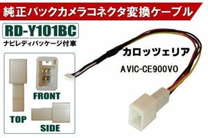 純正バックカメラ コネクタ 変換ケーブル AVIC-CE900VO ハーネス RD-Y101BC トヨタ カロッツェリア TOYOTA carrozzeria ナビ