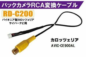 バックカメラ RCA変換ケーブル AVIC-CE900AL RD-C200 互換 パイオニア カロッツェリア pioner carrozzeria カメラ端子 変換コネクター