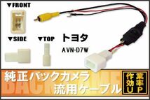 トヨタ純正 NHDT-W59G 対応 イクリプス ECLIPSE AVN-D7W 社外ナビ 市販ナビ RCA 接続 変換 リアカメラ ハーネス 配線 コード ケーブル_画像1