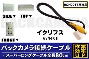 RCH001T 同等品バックカメラ接続ケーブル ECLIPSE イクリプス AVN-F01i 対応 全長80cm コード 互換品 カーナビ 映像 リアカメラ