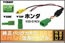 純正バックカメラがそのまま使える ホンダ HONDA VXD-074CV 社外ナビ 市販ナビ RCA 接続 変換 リアカメラ ハーネス 配線 コード ケーブル_画像1