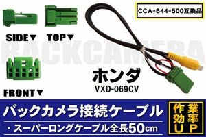 CCA-644-500 Back Camera Cable Cable Кабель Honda Honda VXD-069CV Совместимая общая длина.