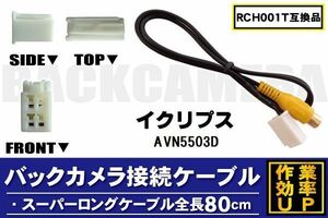 RCH001T 同等品バックカメラ接続ケーブル ECLIPSE イクリプス AVN5503D 対応 全長80cm コード 互換品 カーナビ 映像 リアカメラ