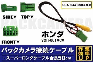 CCA-644-500 同等品バックカメラ接続ケーブル HONDA ホンダ VXH-061MCV 対応 全長50cm コード 互換品 カーナビ 映像 リアカメラ