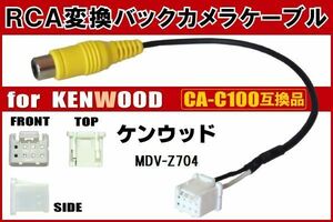 RCA変換 バックカメラ 接続ケーブル CA-C100 ケンウッド MDV-Z704 KENWOOD 汎用 リアカメラ 映像出力 変換コネクター カー用品