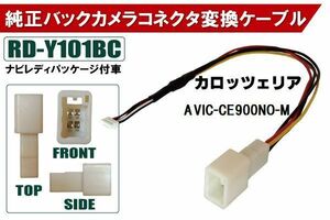 純正バックカメラ コネクタ 変換ケーブル AVIC-CE900NO-M ハーネス RD-Y101BC トヨタ カロッツェリア TOYOTA carrozzeria ナビ