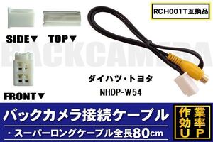 RCH001T 同等品バックカメラ接続ケーブル TOYOTA トヨタ NHDP-W54 対応 全長80cm コード 互換品 カーナビ 映像 リアカメラ