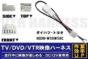 走行中に映像が楽しめる TOYOTA DAIHATSU トヨタ ダイハツ NSDN-W59W59C 対応 TV DVD VTR 映像ハーネス ケーブル コード DC12V 車専用