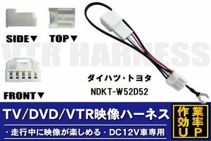 走行中に映像が楽しめる TOYOTA DAIHATSU トヨタ ダイハツ NDKT-W52D52 対応 TV DVD VTR 映像ハーネス ケーブル コード DC12V 車専用