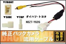 トヨタ純正 NHDT-W59G 対応 トヨタ ダイハツ TOYOTA DAIHATSU NSZT-Y62G RCA 接続 変換 リアカメラ ハーネス 配線 コード ケーブル_画像1