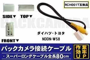 RCH001T 同等品バックカメラ接続ケーブル TOYOTA トヨタ NDDN-W58 対応 全長80cm コード 互換品 カーナビ 映像 リアカメラ