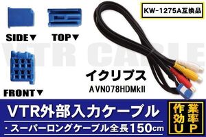 KW-1275A 同等品 VTR外部入力ケーブル イクリプス ECLIPSE AVN078HDMkII 対応 アダプター ビデオ接続コード 全長150cm カーナビ 映像 音声