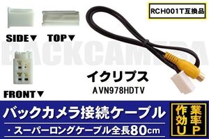 RCH001T 同等品バックカメラ接続ケーブル ECLIPSE イクリプス AVN978HDTV 対応 全長80cm コード 互換品 カーナビ 映像 リアカメラ