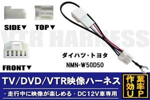 走行中に映像が楽しめる TOYOTA DAIHATSU トヨタ ダイハツ NMN-W50D50 対応 TV DVD VTR 映像ハーネス ケーブル コード DC12V 車専用