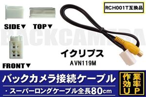 RCH001T 同等品バックカメラ接続ケーブル ECLIPSE イクリプス AVN119M 対応 全長80cm コード 互換品 カーナビ 映像 リアカメラ