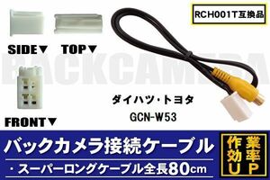 RCH001T 同等品バックカメラ接続ケーブル TOYOTA トヨタ GCN-W53 対応 全長80cm コード 互換品 カーナビ 映像 リアカメラ