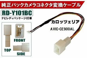 純正バックカメラ コネクタ 変換ケーブル AVIC-CE900AL ハーネス RD-Y101BC トヨタ カロッツェリア TOYOTA carrozzeria ナビ