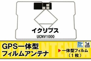 地デジ イクリプス ECLIPSE 用 GPS一体型 フィルムアンテナ UCNV1000 対応 ワンセグ フルセグ 高感度 受信 ナビ 車