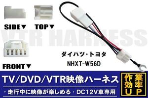 走行中に映像が楽しめる TOYOTA DAIHATSU トヨタ ダイハツ NHXT-W56D 対応 TV DVD VTR 映像ハーネス ケーブル コード DC12V 車専用