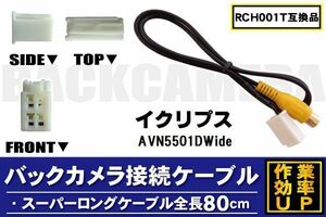 RCH001T 同等品バックカメラ接続ケーブル ECLIPSE イクリプス AVN5501DWide 対応 全長80cm コード 互換品 カーナビ 映像 リアカメラ