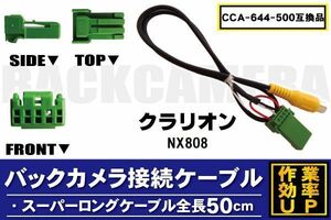 CCA-644-500 同等品バックカメラ接続ケーブル Clarion クラリオン NX808 対応 全長50cm コード 互換品 カーナビ 映像 リアカメラ