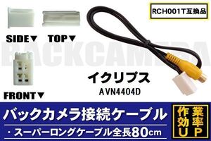 RCH001T 同等品バックカメラ接続ケーブル ECLIPSE イクリプス AVN4404D 対応 全長80cm コード 互換品 カーナビ 映像 リアカメラ