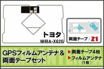 トヨタ TOYOTA 用 GPSアンテナ フィルム 両面テープ セット NHBA-X62G 地デジ ワンセグ フルセグ 高感度 ナビ 汎用_画像1