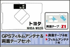 トヨタ TOYOTA 用 GPSアンテナ フィルム 両面テープ セット NHBA-W62G 地デジ ワンセグ フルセグ 高感度 ナビ 汎用