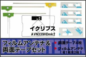 イクリプス ECLIPSE 用 アンテナ フィルム 両面テープ AVN339HDmk2 地デジ ワンセグ フルセグ 高感度 ナビ 汎用