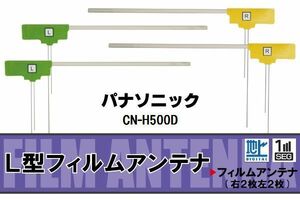 フィルムアンテナ 地デジ ワンセグ フルセグ パナソニック Panasonic 用 CN-H500D 対応 高感度 受信 ナビ 車