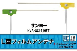 L字型 フィルムアンテナ 地デジ サンヨー SANYO 用 NVA-GS1610FT 対応 ワンセグ フルセグ 高感度 車 高感度 受信