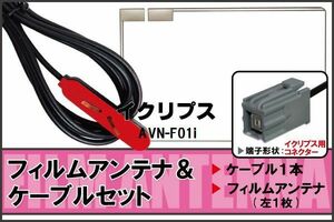 フィルムアンテナ ケーブル セット イクリプス ECLIPSE 用 AVN-F01i 地デジ ワンセグ フルセグ 受信 高感度 ナビ 汎用