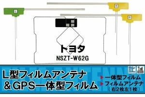 L字型 フィルムアンテナ 地デジ トヨタ TOYOTA 用 NSZT-W62G 対応 ワンセグ フルセグ 高感度 車 高感度 受信