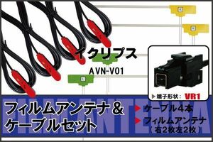 L型 フィルムアンテナ 4枚 ケーブル 4本 セット イクリプス AVN-V01 地デジ ワンセグ フルセグ 汎用 高感度 車載 VR1 コネクター ナビ