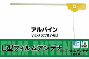 L字型 フィルムアンテナ 地デジ アルパイン ALPINE 用 VIE-X077RV-GB 対応 ワンセグ フルセグ 高感度 車 高感度 受信