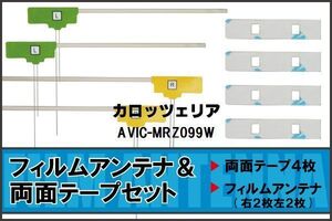 カロッツェリア carrozzeria 用 アンテナ フィルム 両面テープ AVIC-MRZ099W 地デジ ワンセグ フルセグ 高感度 ナビ 汎用