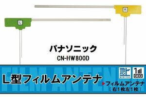 L字型 フィルムアンテナ 地デジ パナソニック Panasonic 用 CN-HW800D 対応 ワンセグ フルセグ 高感度 車 高感度 受信