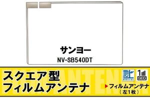 スクエア型 フィルムアンテナ 地デジ サンヨー SANYO 用 NV-SB540DT 対応 ワンセグ フルセグ 高感度 車 高感度 受信