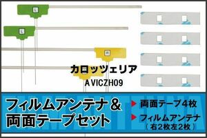 カロッツェリア carrozzeria 用 アンテナ フィルム 両面テープ AVICZH09 4枚 地デジ ワンセグ フルセグ 高感度 ナビ 汎用