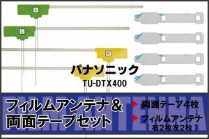 パナソニック Panasonic 用 アンテナ フィルム 両面テープ TU-DTX400 4枚 地デジ ワンセグ フルセグ 高感度 ナビ 汎用