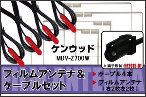 フィルムアンテナ ケーブル セット ケンウッド KENWOOD 用 MDV-Z700W 対応 地デジ ワンセグ フルセグ 高感度 ナビ HF201S-01 端子