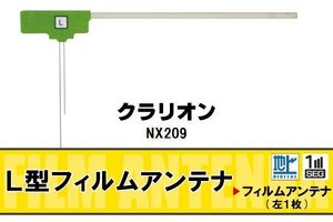 L字型 フィルムアンテナ 地デジ クラリオン Clarion 用 NX209 対応 ワンセグ フルセグ 高感度 車 高感度 受信