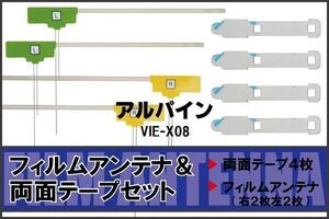 アルパイン ALPINE 用 アンテナ フィルム 両面テープ VIE-X08 4枚 地デジ ワンセグ フルセグ 高感度 ナビ 汎用