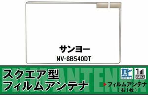 スクエア型 フィルムアンテナ 地デジ サンヨー SANYO 用 NV-SB540DT 対応 ワンセグ フルセグ 高感度 車 高感度 受信