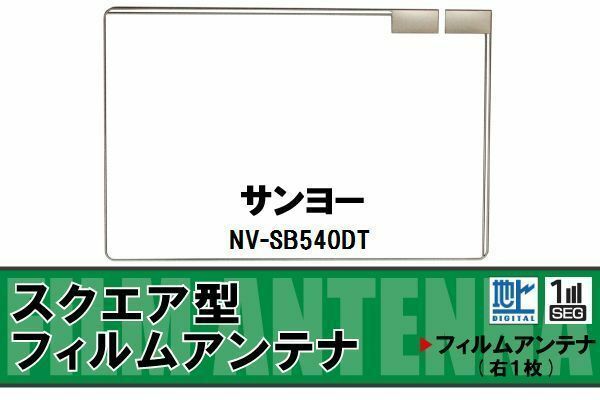 スクエア型 フィルムアンテナ 地デジ サンヨー SANYO 用 NV-SB540DT 対応 ワンセグ フルセグ 高感度 車 高感度 受信