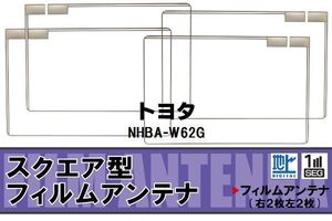 地デジ トヨタ TOYOTA 用 フィルムアンテナ NHBA-W62G 対応 ワンセグ フルセグ 高感度 受信 ナビ 車