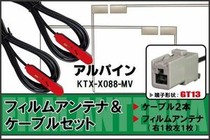 フィルムアンテナ ケーブル セット アルパイン ALPINE 用 KTX-X088-MV 対応 地デジ ワンセグ フルセグ 高感度 ナビ